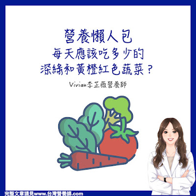 台灣營養師Vivian【秒懂營養學】每天應該要吃多少深色蔬菜？（包括深綠和黃橙紅色）