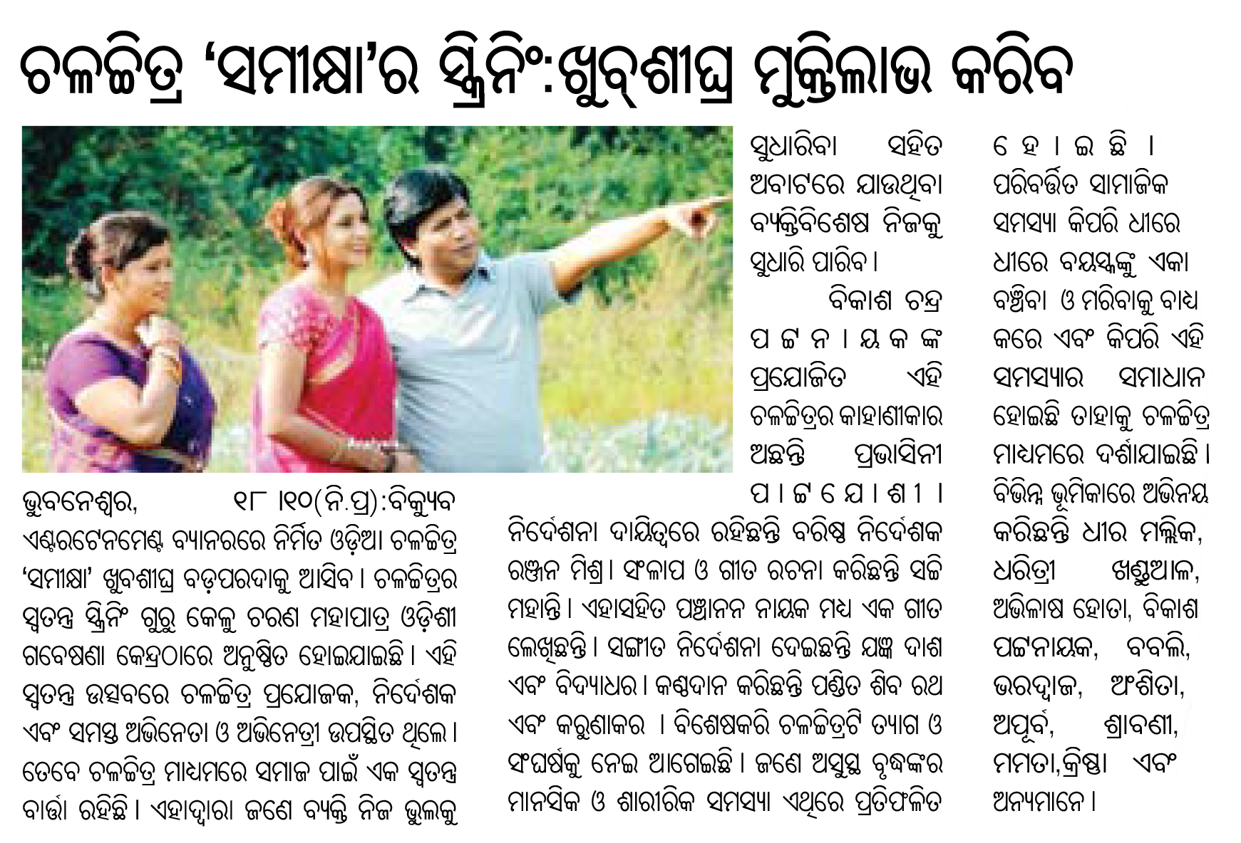 'Sameekhya' special screening news in Samaja 19 Oct. 2023