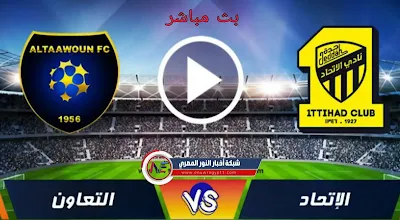 يلا شوت حصري الجديد .. نتيجة مباراة الاتحاد و التعاون اليوم 17-02-2022 في الدوري السعودي