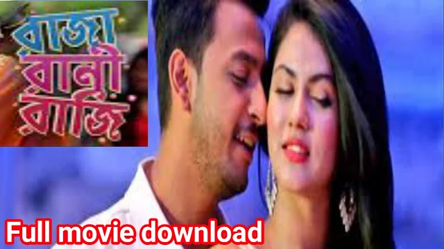 .রাজা রানী রাজী. ফুল মুভি ( বনি ) । .Raja Rani Raji. ( 2018 ) bengali hd full movie .download. watch online.