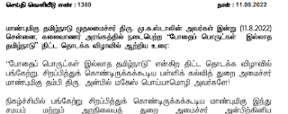 போதையில்லா தமிழகம் பிரச்சாரத்தில் மாண்புமிகு முதலமைச்சர் அவர்களின் தொடக்க உரை - PDF ( 11 Pages )