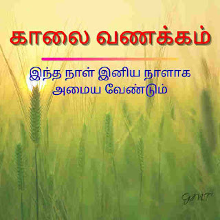 good morning tamil quotes