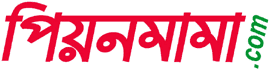 পিয়নমামা ডট কম :: PeonMama 