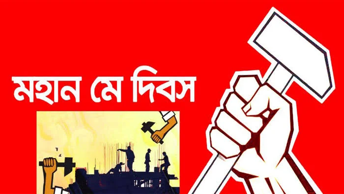 মে দিবসের পিকচার,ছবি,উক্তি,বার্তা, স্লোগান