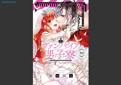 ヴァンパイア男子寮 Vanpaia Domitori 第01-10巻