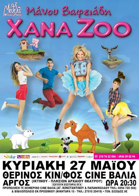 Η παράσταση “ XANA ZOO 10 Χρόνια μαζί!” έρχεται στο Άργος (βίντεο)