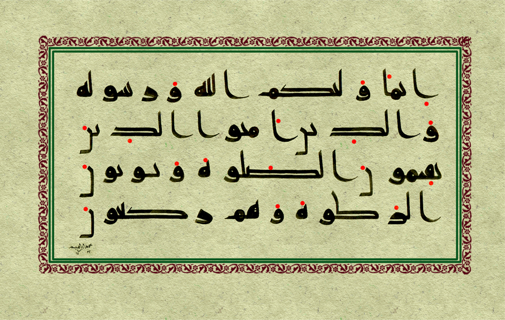 الخط العربي Calligraphie Arabe إ ن م ا و ل ي ك م الل ه كوفي