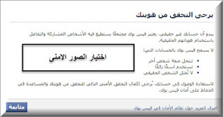 المعلومات الاتجاهات كيفية تخطى الاختبار الامنى بالصور من فيس بوك