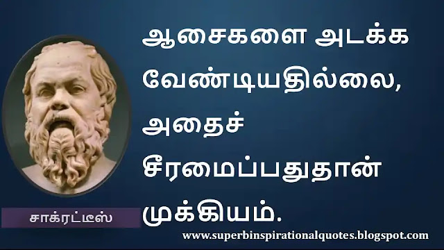 Socrates Motivational Quotes in Tamil 04