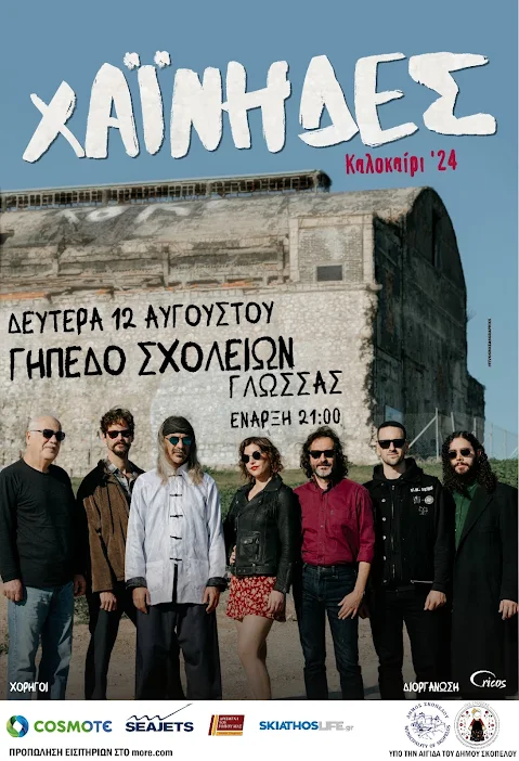 ΠΡΟΣΚΛΗΣΗ ΓΙΑ ΧΟΡΗΓΙΕΣ ΤΗΣ ΜΕΓΑΛΗΣ ΣΥΝΑΥΛΙΑΣ ΣΤΗ ΓΛΩΣΣΑ ΣΚΟΠΕΛΟΥ