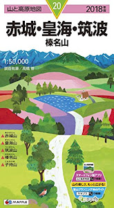 山と高原地図 赤城・皇海・筑波 榛名山 (山と高原地図 20)