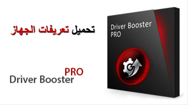 تحميل وتفعيل وتثبيت برنامج Driver booster Pro مدى الحياة