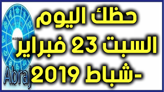 حظك اليوم السبت 23 فبراير-شباط 2019