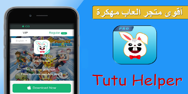 تحميل متجر توتو هيلبر tutuhelper للحصول على الالعاب المهكرة والتطبيقات المدفوعة بالمجان