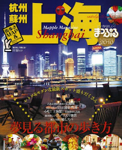 上海 2010―杭州・蘇州 (マップルマガジン A 4)