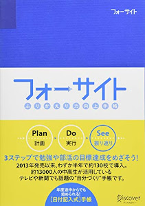 ふりかえり力向上手帳 フォーサイト 日付記入式手帳