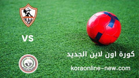 مشاهدة مباراة الزمالك وطلائع الجيش بث مباشر اليوم 17-5-2022 الدوري المصري