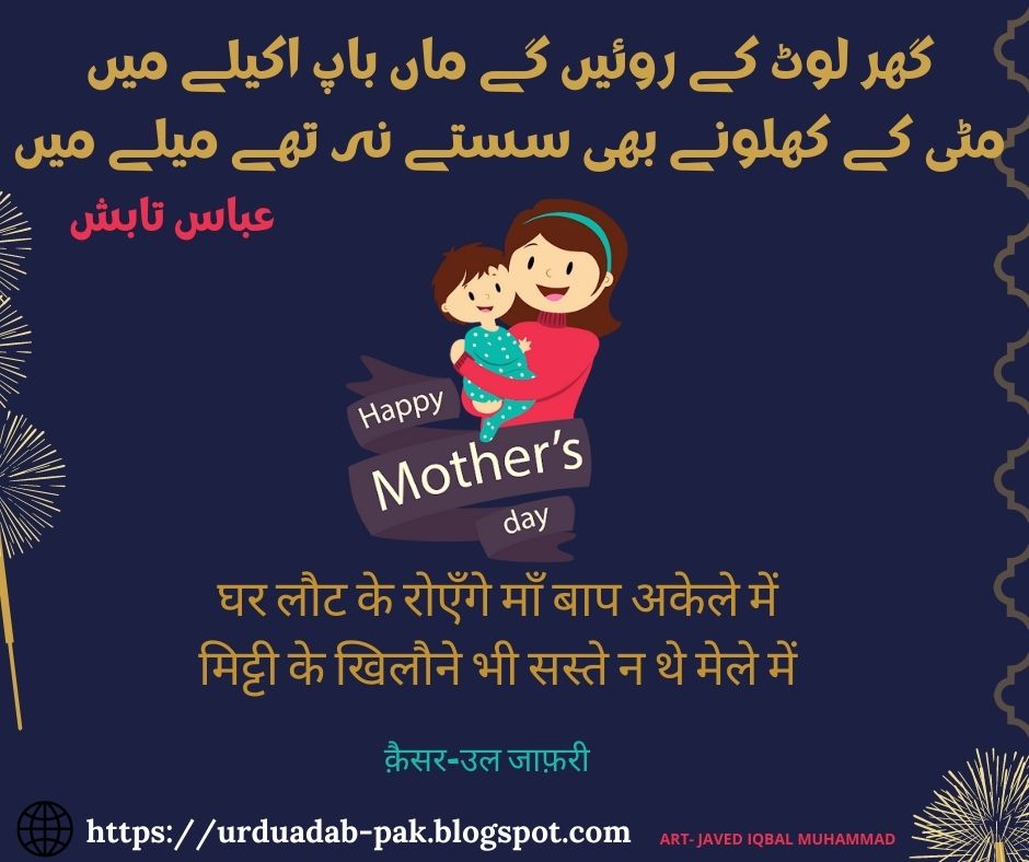 Mothers-Day-Urdu-Poetry-Famous-poetry-of-mother-in-Urdu-language-Maa-Poetry-In Urdu--Poetry-on- Mother-in-Urdu-Mother-Day-mother-day-shayari-Hindi-Shayari