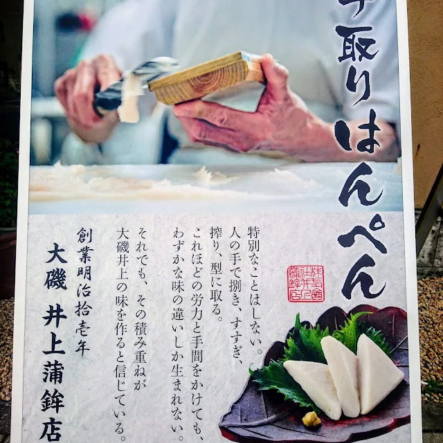 大磯　井上蒲鉾店