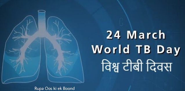 विश्व तपेदिक दिवस || विश्व क्षयरोग दिवस || World Tuberculosis Day ||