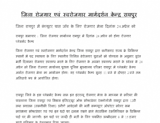 RAIPUR COMPUTER PASS JOB ROJGAR MELA 2023 | जिला रायपुर में कंप्यूटर पास जॉब के लिए रोजगार मेला दिनांक 24 अप्रैल को