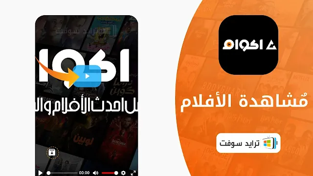 تطبيق أكوام مهكر