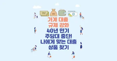 가계 대출 규제 강화, 40년 만기 주담대 중단! 나에게 맞는 대출 상품 찾기
