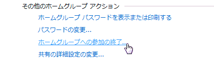ホームグループへの参加の終了