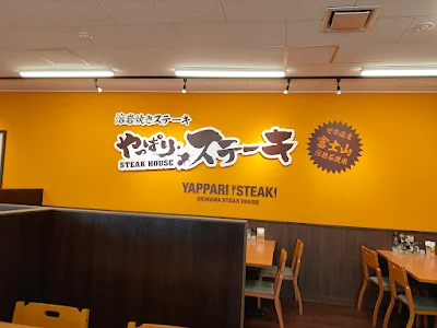 やっぱりステーキ安曇野店