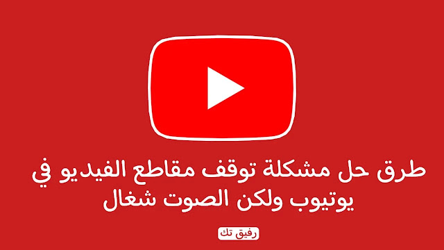 طرق حل مشكلة توقف مقاطع فيديو YouTube ولكن الصوت لا يزال قيد التشغيل