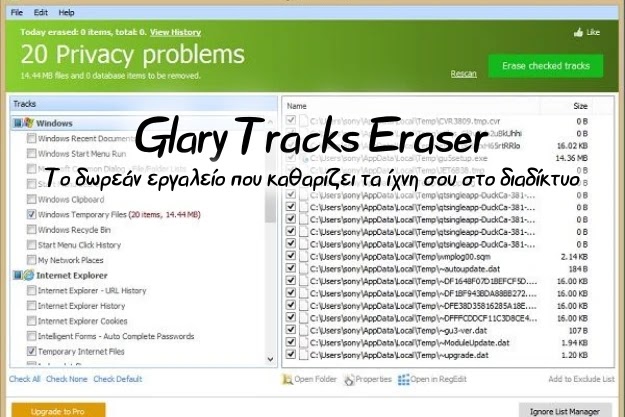 Glary Tracks Eraser - Το δωρεάν εργαλείο που καθαρίζει τα ίχνη σου στο διαδίκτυο