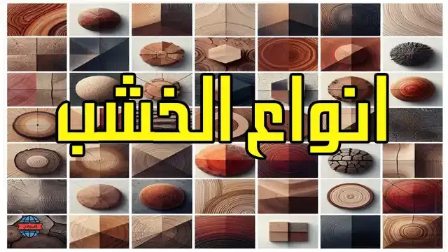 افضل انواع الاخشاب لتصنيع الاثاث