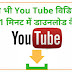 Mobile Me Direct Youtube Videos Download Kaise Kare - Bina Koi Applications Se