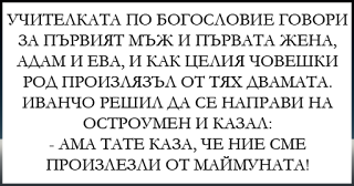 Учителката по богословие говори за първият мъж и първата жена