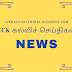 பழைய ஓய்வூதியத் திட்டம் கொண்டு வரப்படுமா? நிதி அமைச்சர் தங்கம் தென்னரசு பேட்டி