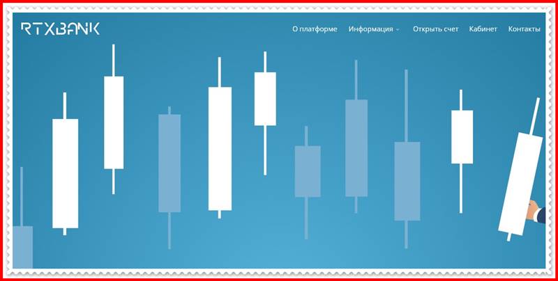 [Мошеннический сайт] rtxbank.pro – Отзывы, развод? Компания RTX BANK мошенники!