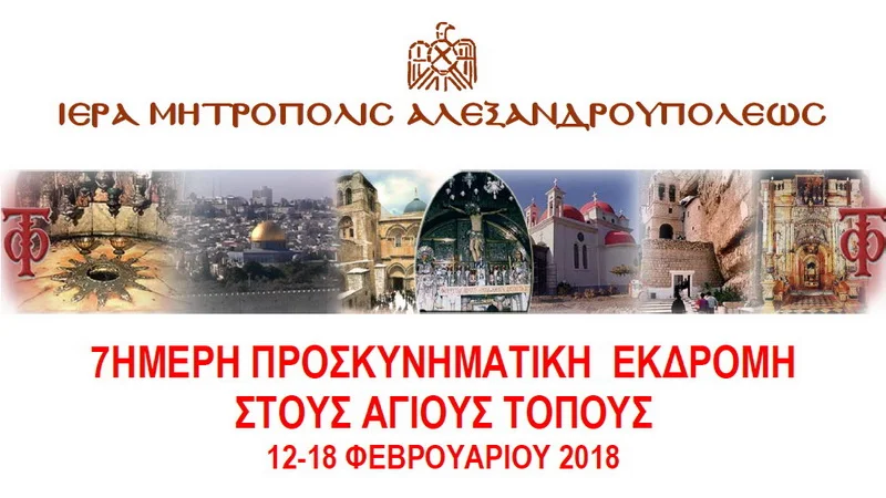 7ήμερη προσκυνηματική εκδρομή στους Αγίους Τόπους