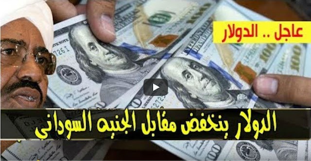 انخفاض سعر الدولار واسعار العملات العربية والاجنبية في السودان اليوم مقابل الجنيه في السوق الأسود الاثنين 1-4-2019