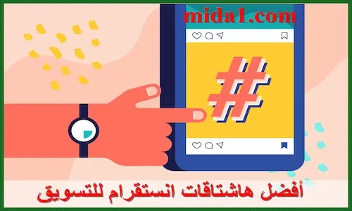 أفضل هاشتاقات انستقرام للتسويق