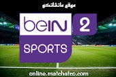 مشاهدة قناة بين سبورت 2 بث مباشر beIN Sports 2 بمختلف الجودات