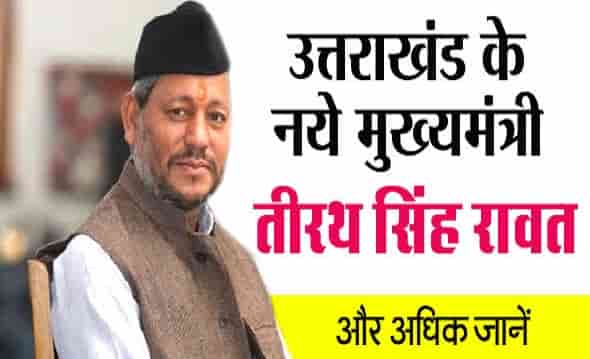Chief Minister of Uttarakhand : Tirath Singh Rawat