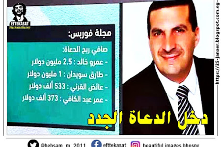 مجلة فوربز العربية: عمرو خالد أغنى "نجوم الدعاة" عربيا 