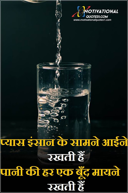 Water Quotes Images Hindi || वाटर कोट्स इमेजेस हिंदी