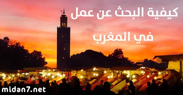 يمكنك العثور على عمل في المغرب باتباع النهج الصحيح