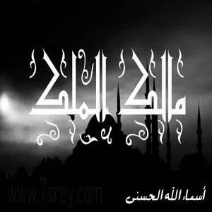 رمزيات اسماء الله الحسني , صور رمزيات مكتوب عليها اسماء الله الحسنى للواتس اب وانستقرام