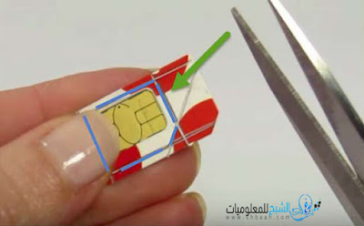 طريقة بسيطة ورائعة جداً لتحويل شريحة الـ SIM إلى Micro SIM