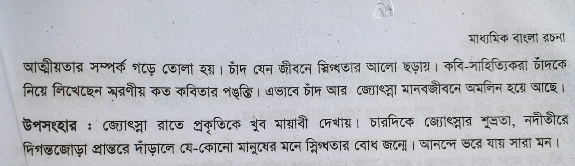 Tag:- প্রবন্ধ রচনা জোসনা রাত, জ্যোৎস্না রাত নিয়ে কবিতা, জোসনা রাত অনুচ্ছেদ, জোসনা রাতের গল্প, জোসনা রাতে রচনা,