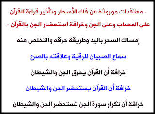 طرق فك السحر - خرافة أن القرآن يحرق الجن والشيطان – خرافة أن القرآن يستحضر الجن والشيطان – خرافة أن تكرار سورة الجن تستحضر الجن والشيطان