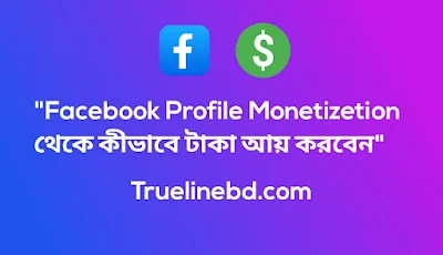 Facebook Profile Monetizetion থেকে কীভাবে টাকা আয় করবেন True line bd