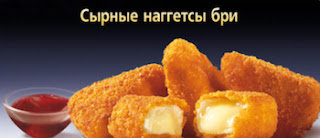 Brie Nuggets (McDonalds Russia) McDonald's Meals